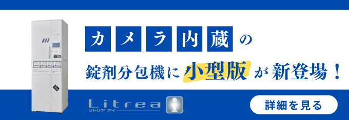 小型全自動錠剤分包機にカメラ撮影による鑑査支援機能を搭載！分包直前に薬品自体を直接撮影するため、あらゆる情報を見逃しません。