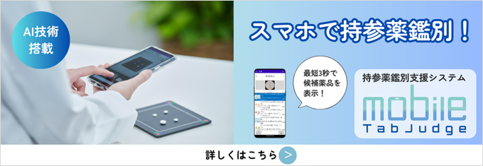 モバイル端末で持参薬を撮影するだけで、薬品の刻印・プリント・形状・色調を解析し、候補となる薬品名を表示します。