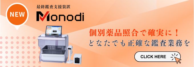 シンプルな機能性と、高い精度で応えるMonodi。患者様にお渡しする薬品の種類や数量を個別照合と重量鑑査で正確に確認します。