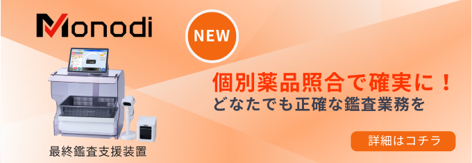 シンプルな機能性と、高い精度で応えるMonodi。患者様にお渡しする薬品の種類や数量を個別照合と重量鑑査で正確に確認します。