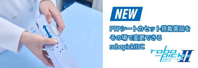 後発品の採用時や医薬品供給不足による急な採用薬品変更時などに、搭載薬品をご自身で手軽に変更できるカセット、robopickIIVCが新登場。