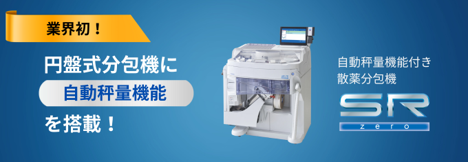 業界初！自動秤量×散薬分包のダブル機能搭載。散薬カセットの装着で秤量から分包まで自動で行ないます！