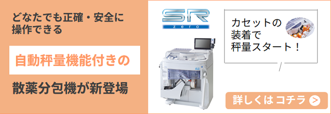 自動秤量機能付き散薬分包機