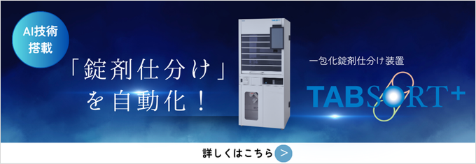 AI技術を搭載したTABSORT＋。仕分けしたい錠剤を専用トレイに入れてスタートボタンを押せば、自動で仕分けがスタート！