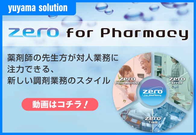 薬剤師の先生方が対人業務に注力できる、新しい調剤業務のスタイル ZERO for Pharmacy