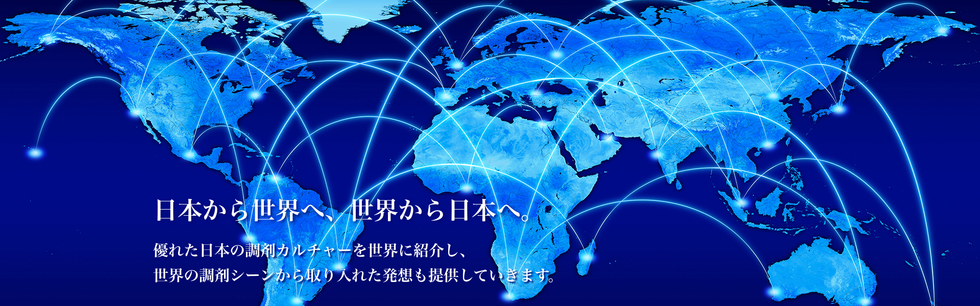 日本から世界へ、世界から日本へ。
