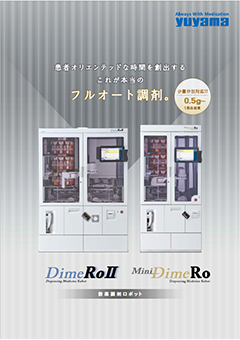 散薬調剤ロボット／MiniDimeRo,DimeRoII
