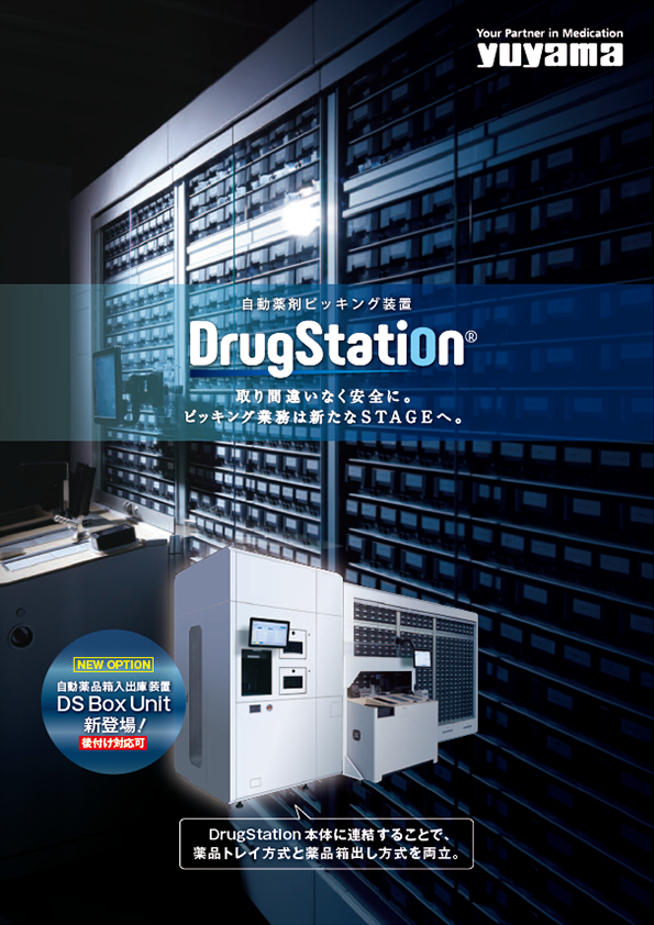 自動薬剤ピッキング装置/Drug Station