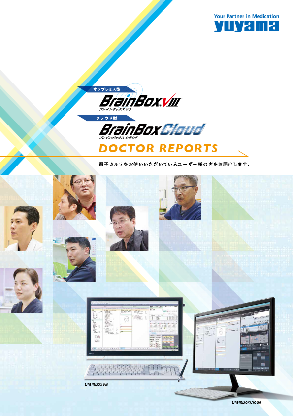 電子カルテシステム　BrainBoxVⅢ/Cloud　ドクターリポート