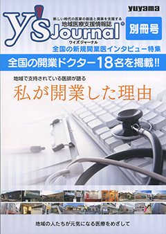 地域医療支援情報誌Y's Journal