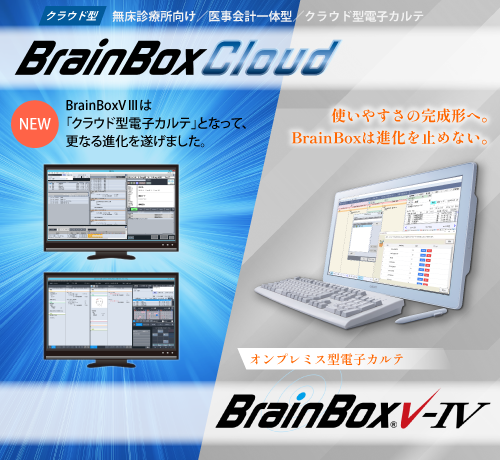 電子カルテシステム BrainBox Cloud BrainBox V4