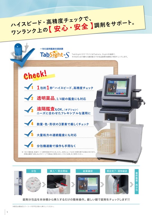 一包化錠剤鑑査支援装置 TabSight-S（タブサイト・エス）