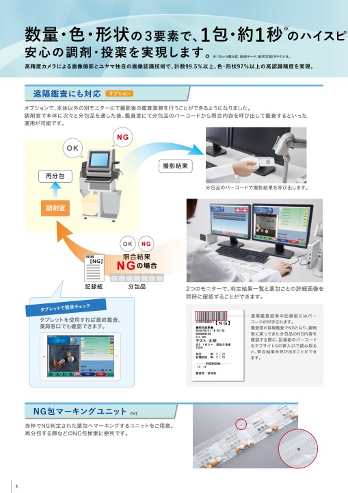 一包化錠剤鑑査支援装置 TabSight-S（タブサイト・エス）