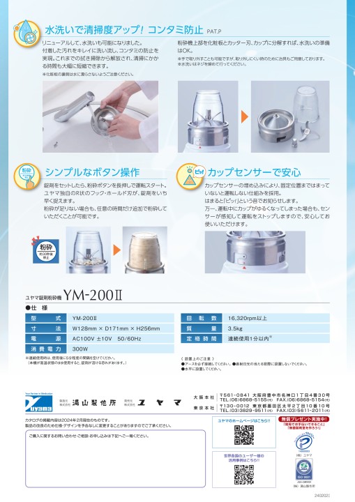 ユヤマ錠剤粉砕機 YM-200Ⅱ