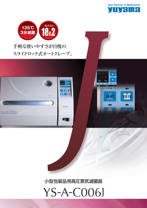 自動高圧蒸気滅菌器 YS-A-C006J
