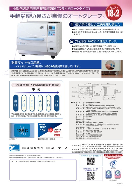 自動高圧蒸気滅菌器 YS-A-C006J