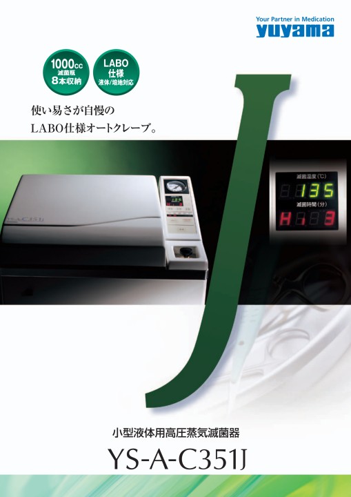全自動高圧蒸気滅菌器 Y S - A - C 3 5 1 J