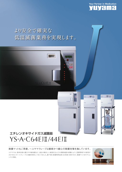 全自動酸化エチレンガス滅菌器 YS-A-C64EJⅡ