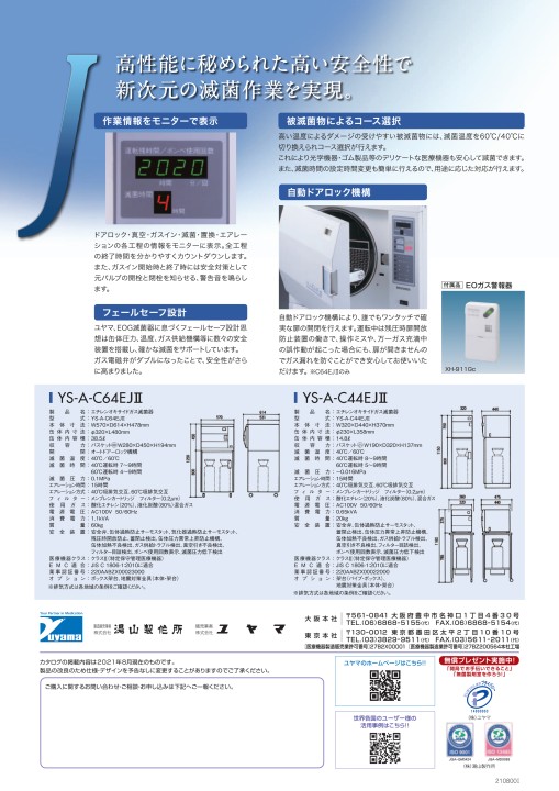 全自動酸化エチレンガス滅菌器 YS-A-C64EJⅡ