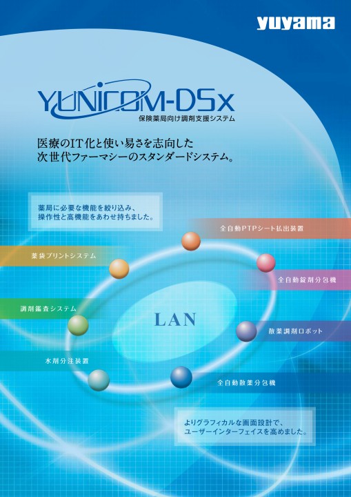 保険薬局向け調剤支援システム YUNICOM-DSx