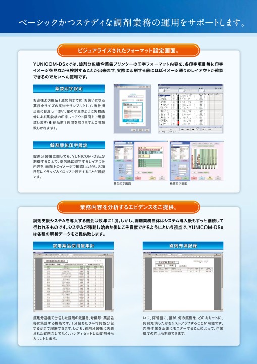 保険薬局向け調剤支援システム YUNICOM-DSx