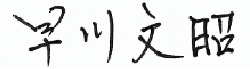 早川文昭