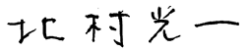 北村光一