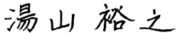 湯山裕之