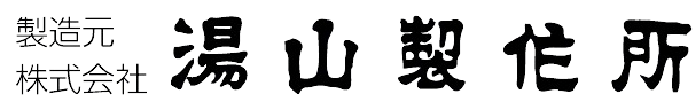 製造元株式会社湯山製作所